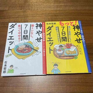 カドカワショテン(角川書店)の2冊セット  もっと！神やせ７日間ダイエット…、筋トレなし、食べてやせる！…(ファッション/美容)