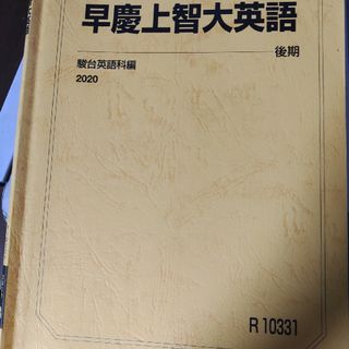 駿台早慶上智大英語2020　後期(語学/参考書)