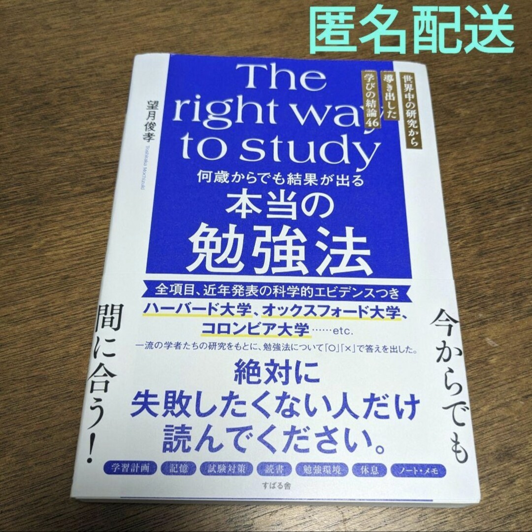 【匿名配送】何歳からでも結果が出る 本当の勉強法 望月俊孝 エンタメ/ホビーの本(文学/小説)の商品写真