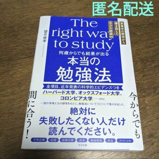 【匿名配送】何歳からでも結果が出る 本当の勉強法 望月俊孝(文学/小説)