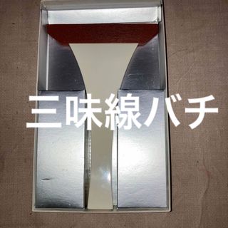 撥 三味線の通販 100点以上 | フリマアプリ ラクマ