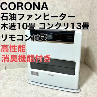 美品 分解清掃済 石油ファンヒーター  コロナ ホワイト 5L