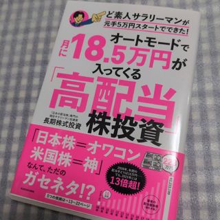 カドカワショテン(角川書店)のオートモードで月に１８．５万円が入ってくる「高配当」株投資ど素人サラリーマンが元(ビジネス/経済)