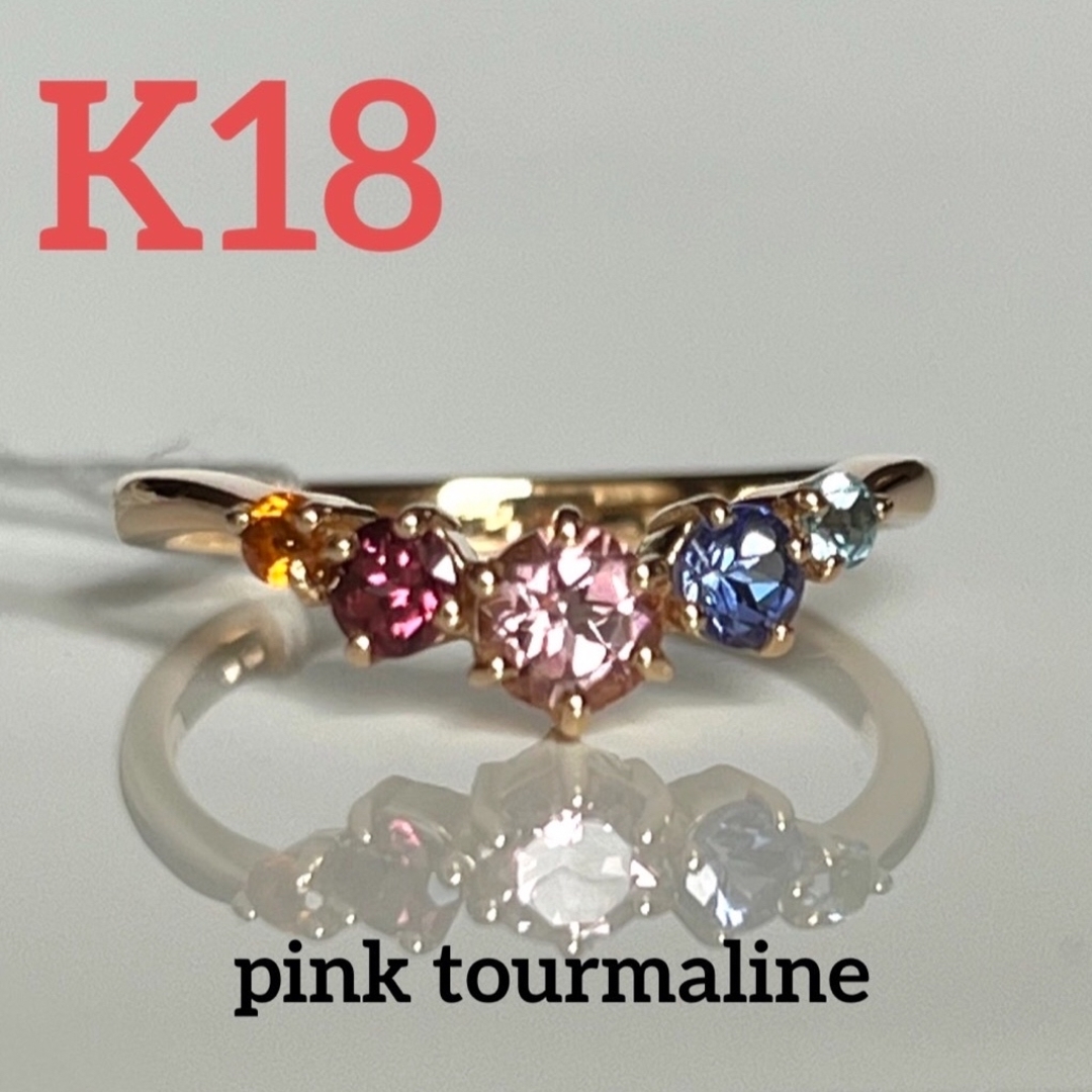 新品未使用　K18  ピンクトルマリンとマルチカラーの天然石リング　0.61ct レディースのアクセサリー(リング(指輪))の商品写真