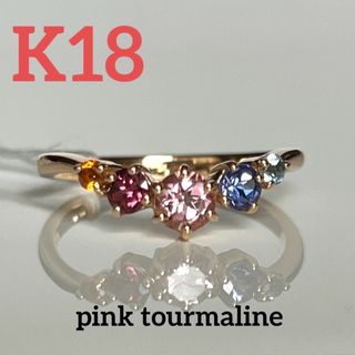新品未使用　K18  ピンクトルマリンとマルチカラーの天然石リング　0.61ct(リング(指輪))