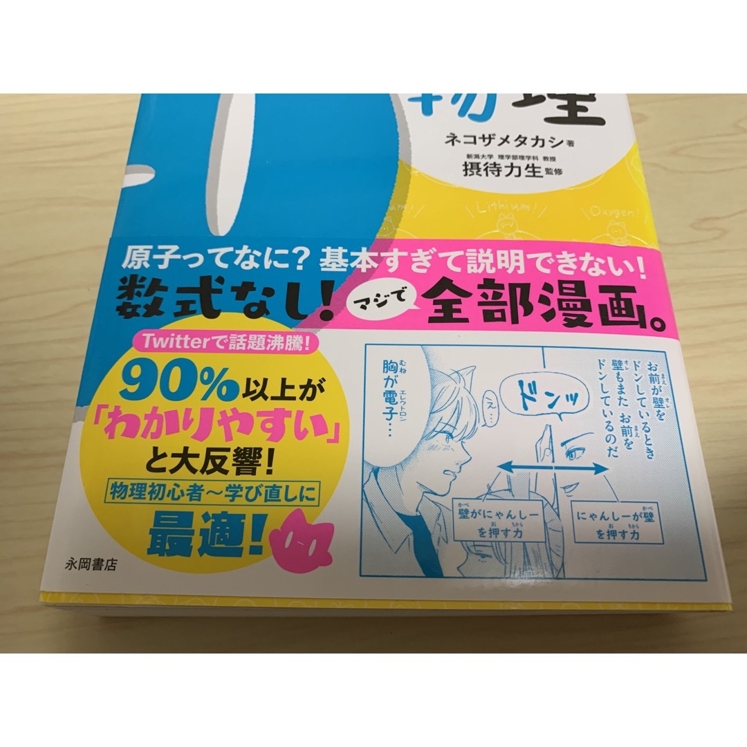 なんとな～く物理　ネコザメタカシ　摂待力生　科学　技術　自然科学　漫画 エンタメ/ホビーの本(科学/技術)の商品写真