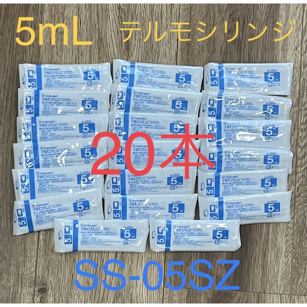 Terumo(テルモ)のテルモシリンジ 5ml 20本セット SS-05SZ 滅菌 個包装 その他のペット用品(その他)の商品写真
