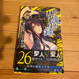 スクウェアエニックス(SQUARE ENIX)のとある魔術の禁書目録 ２６(少年漫画)