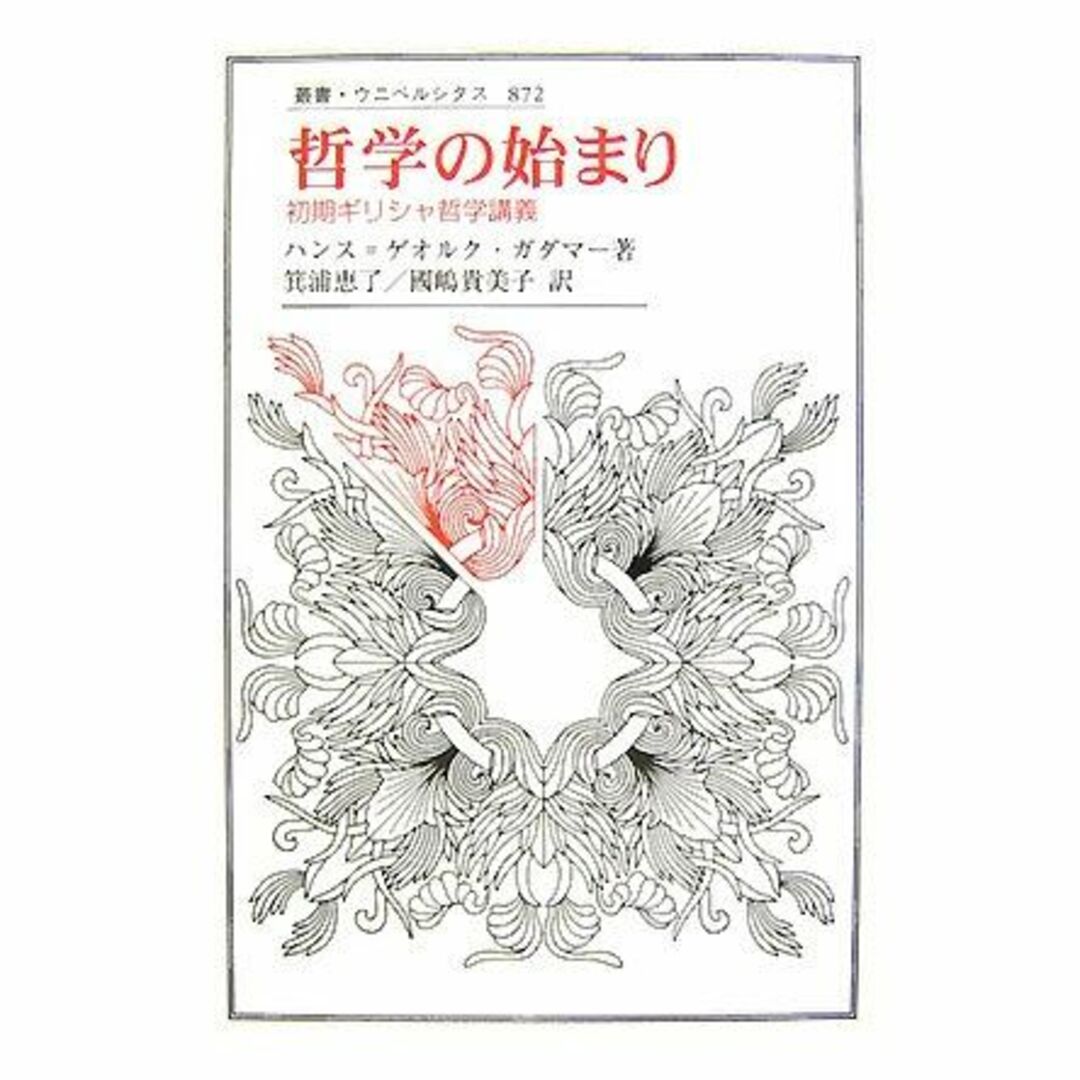 哲学の始まり―初期ギリシャ哲学講義 (叢書・ウニベルシタス) エンタメ/ホビーの本(その他)の商品写真