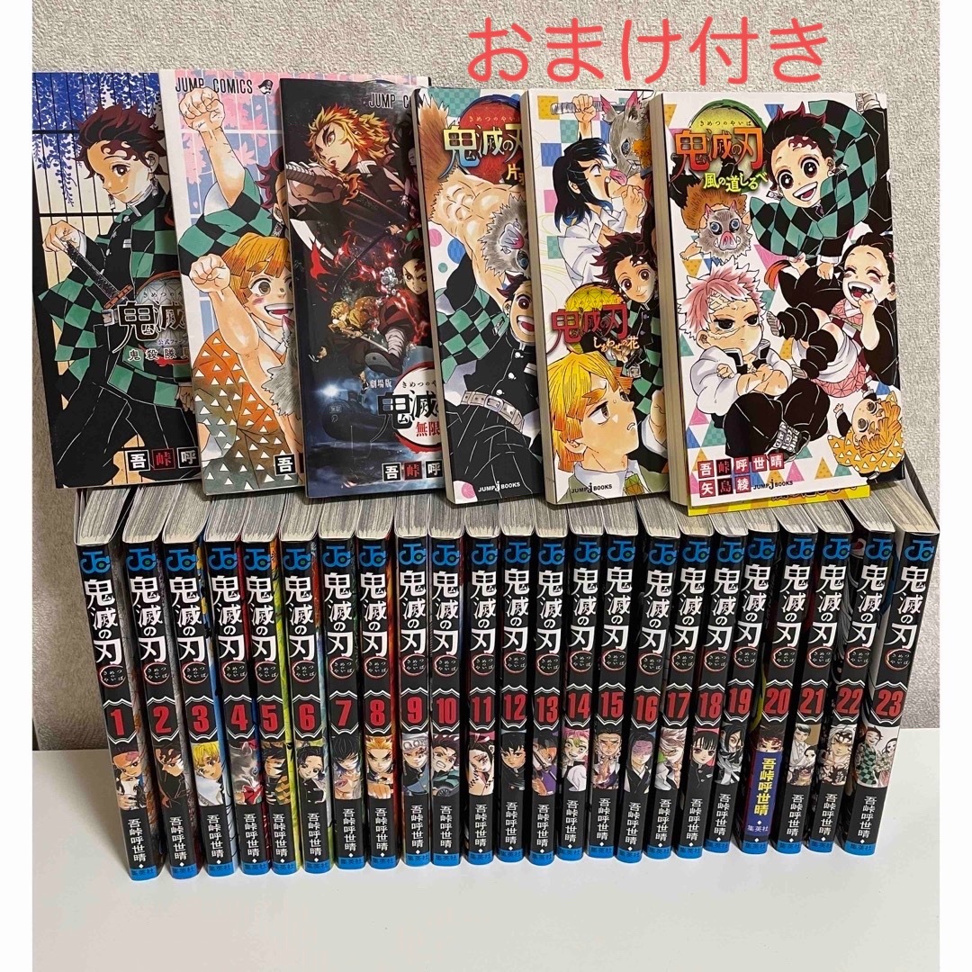 鬼滅の刃 漫画全巻＋特典＋おまけ - 全巻セット