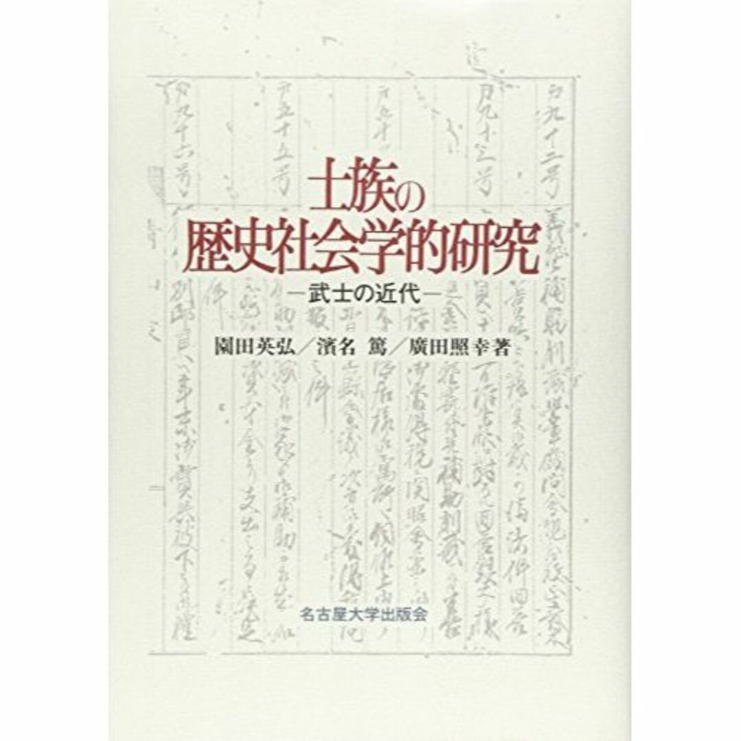 士族の歴史社会学的研究―武士の近代―