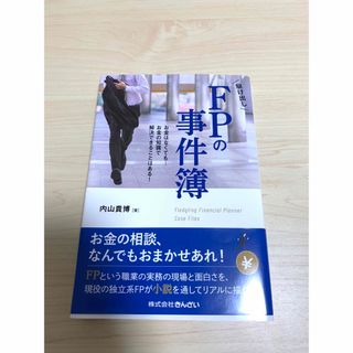 駆け出しＦＰの事件簿 お金はなくてもお金の知識で解決できることはある！　内山貴博(資格/検定)