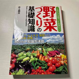 「これだけは知っておきたい野菜づくりの基礎知識」 井上 昌夫(科学/技術)