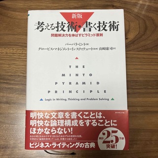 考える技術・書く技術 問題解決力を伸ばすピラミッド原則 新版(その他)