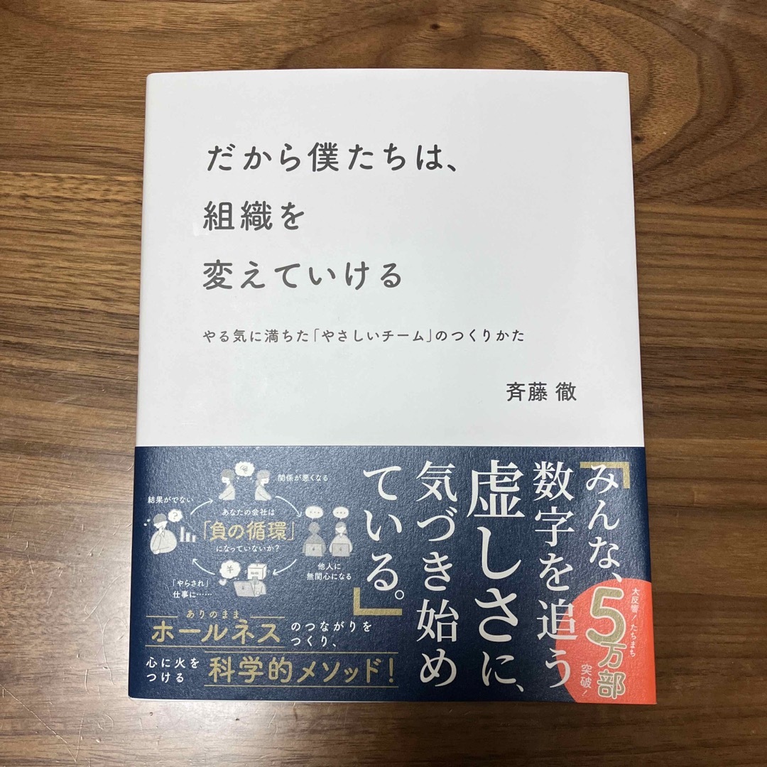 だから僕たちは、組織を変えていける やる気に満ちた「やさしいチーム」のつくりかた エンタメ/ホビーの本(その他)の商品写真