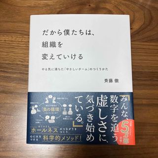 だから僕たちは、組織を変えていける やる気に満ちた「やさしいチーム」のつくりかた(その他)