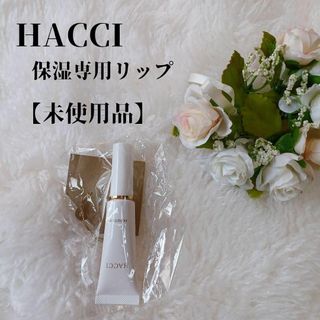 ハッチ(HACCI)の【未使用品❤️】HACCI 保湿専用リップ　保湿専用美容液(リップケア/リップクリーム)