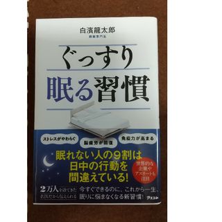 ぐっすり眠る習慣(健康/医学)