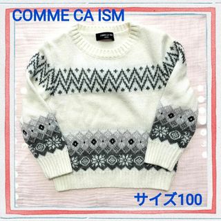 コムサイズム(COMME CA ISM)のコムサイズム　ノルディック柄セーター　ホワイト×グレー　100cm(ニット)