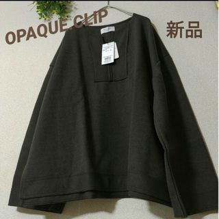 オペークドットクリップ(OPAQUE.CLIP)の新品 OPAQUE.CLIP ブークレカット スクエアキーネックプルオーバー(カットソー(長袖/七分))