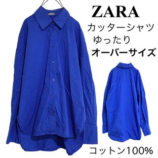 ザラ(ZARA)のZARAザラ/青カッターシャツオーバーサイズドロップショルダー綿100%(シャツ/ブラウス(長袖/七分))