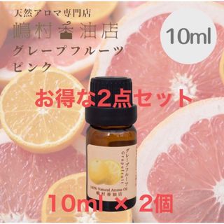 グレープフルーツ10ml×2点セット アロマ用精油 エッセンシャルオイル(エッセンシャルオイル（精油）)