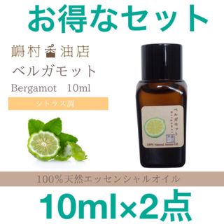 ベルガモット 10ml ×2点　アロマ用精油　エッセンシャルオイル(エッセンシャルオイル（精油）)