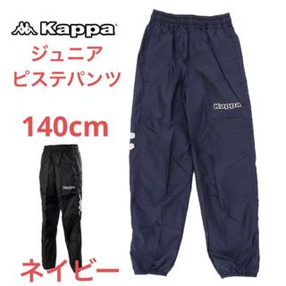 カッパ(Kappa)の新品 kappa ジュニアピステパンツ　ウィンドパンツ　サッカーウェア(パンツ/スパッツ)