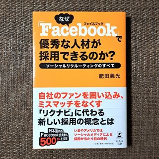 ゲントウシャ(幻冬舎)のなぜ「Facebook」で優秀な人材が採用できるのか？(ビジネス/経済)