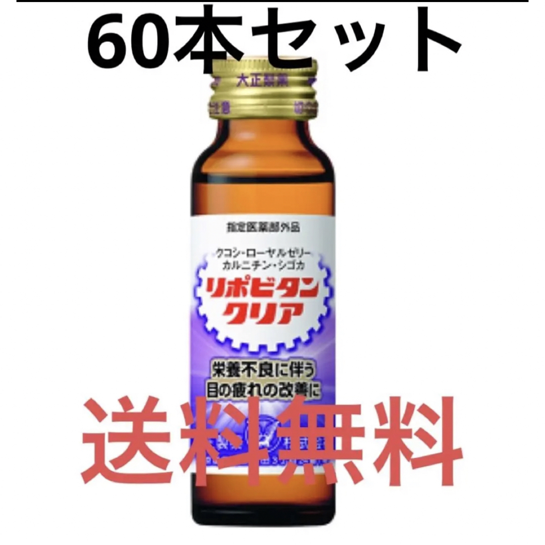 大正製薬 - 【新品未開封】リポビタンクリア 60本 大正製薬 送料無料の ...