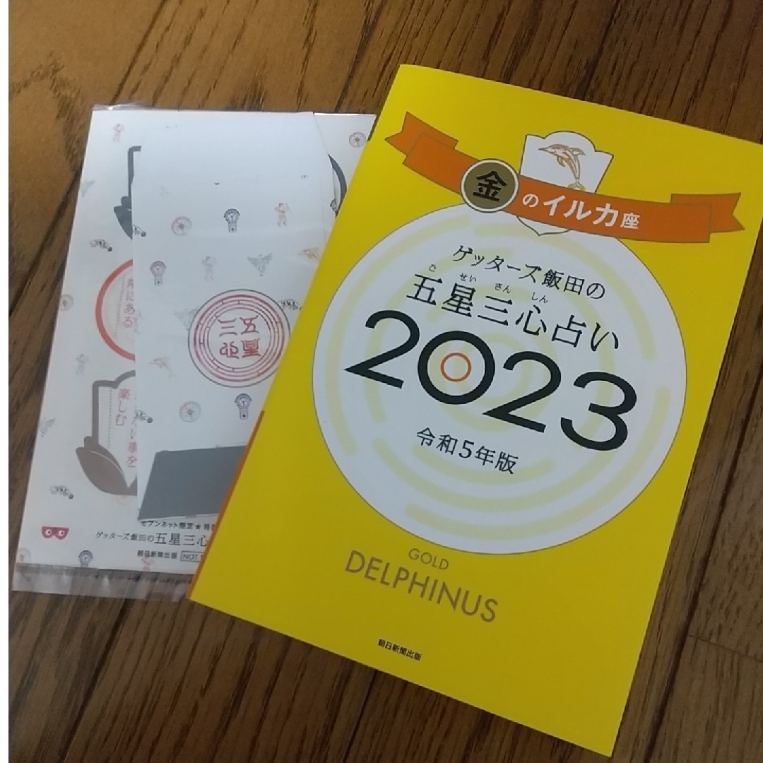 朝日新聞出版(アサヒシンブンシュッパン)の[おまけ付]2023金のイルカ ゲッターズ飯田の五星三心占い エンタメ/ホビーの本(趣味/スポーツ/実用)の商品写真