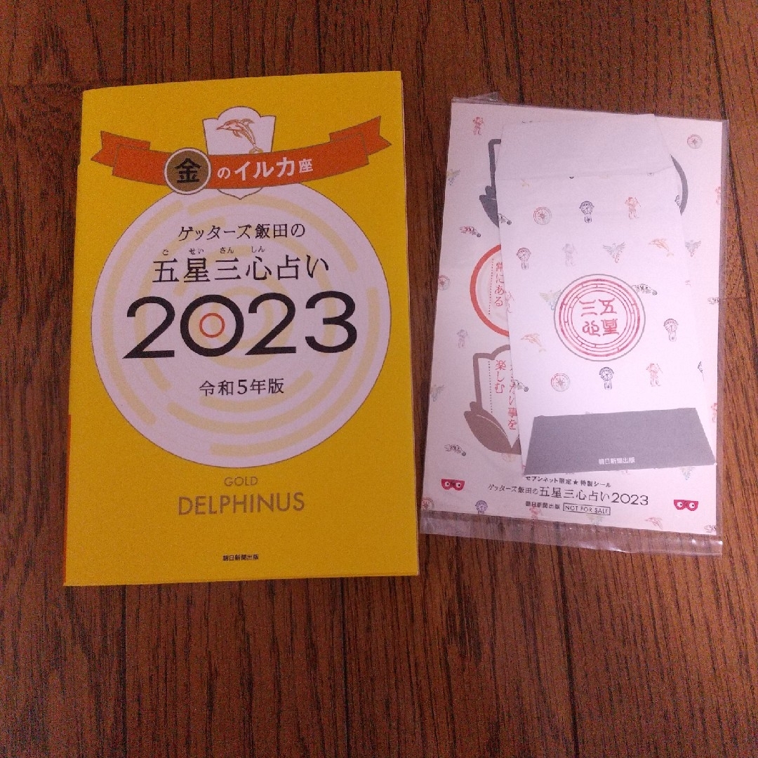 朝日新聞出版(アサヒシンブンシュッパン)の[おまけ付]2023金のイルカ ゲッターズ飯田の五星三心占い エンタメ/ホビーの本(趣味/スポーツ/実用)の商品写真