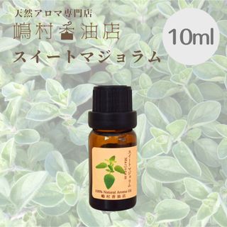 スイートマジョラム  10ml  アロマ用精油　エッセンシャルオイル(エッセンシャルオイル（精油）)