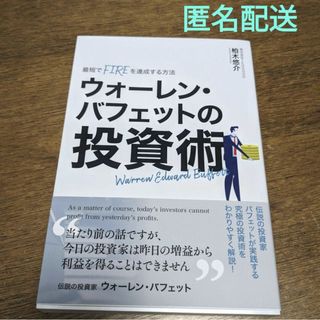 【匿名配送】ウォーレン・バフェットの投資術(ビジネス/経済/投資)