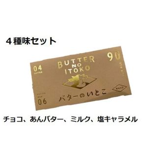 バターのいとこ  BUTTER NO ITOKO  ゴールデンBOX 未開封(菓子/デザート)