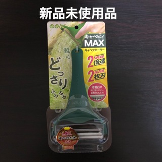 ノノジ(nonoji)のののじ  キャベツピーラー  キャベピィMAX(収納/キッチン雑貨)