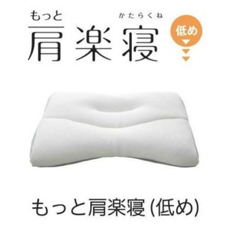 ニシカワ(西川)のNISHIKAWA 西川 医師がすすめる健康枕 もっと肩楽寝 低め 60×38㎝(枕)