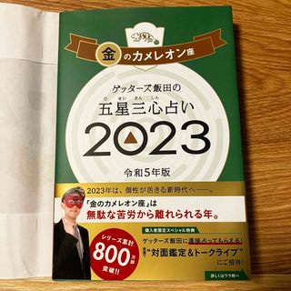 アサヒシンブンシュッパン(朝日新聞出版)のゲッターズ　2023(趣味/スポーツ/実用)