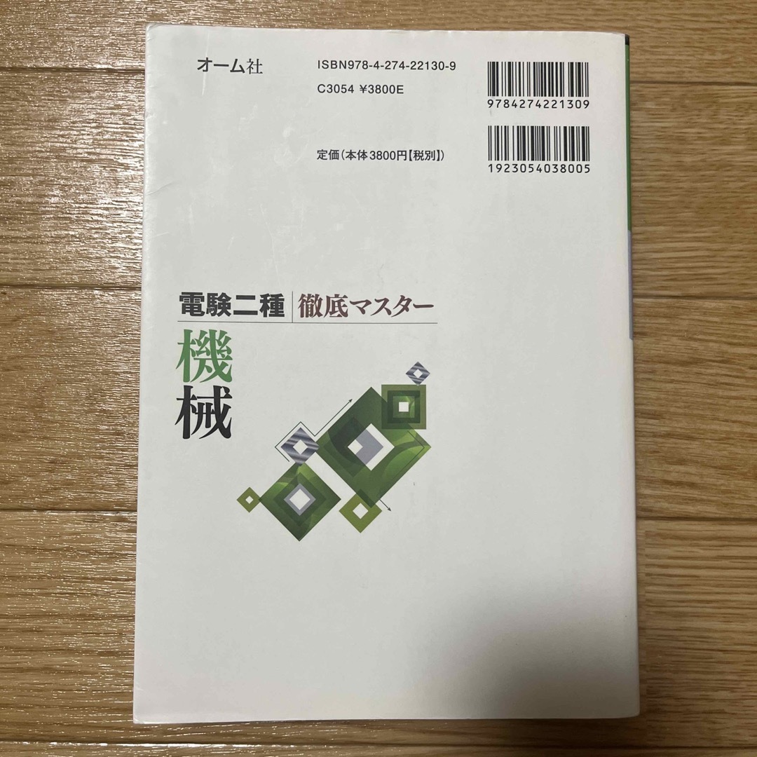 【10/16まで値引き！】電験二種徹底マスター機械 エンタメ/ホビーの本(科学/技術)の商品写真