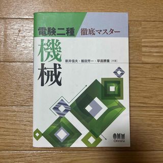 【10/16まで値引き！】電験二種徹底マスター機械(科学/技術)