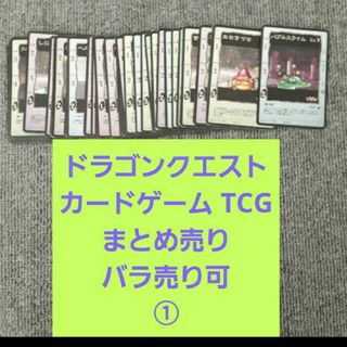 スクウェアエニックス(SQUARE ENIX)の①ドラゴンクエスト　カードゲーム　TCG まとめ売り(カード)