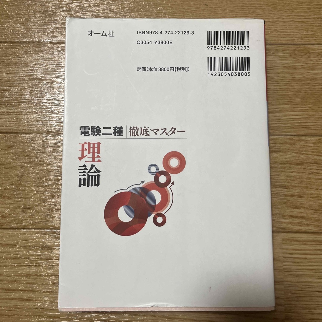 電験二種徹底マスター理論 エンタメ/ホビーの本(科学/技術)の商品写真