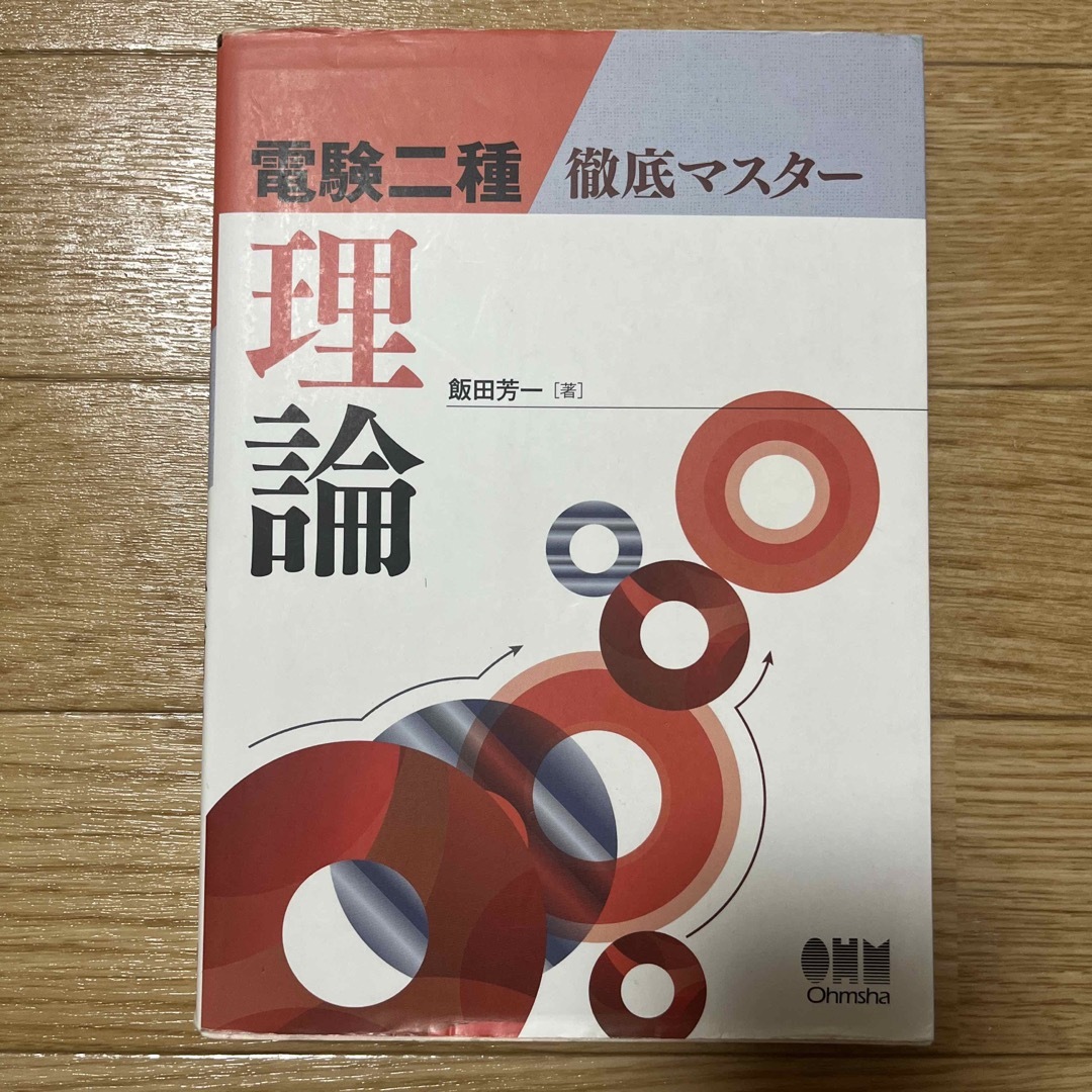 電験二種徹底マスター理論 エンタメ/ホビーの本(科学/技術)の商品写真