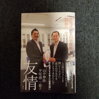 友情 平尾誠二と山中伸弥「最後の一年」(文学/小説)