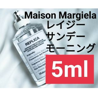 マルタンマルジェラ(Maison Martin Margiela)の【5ml香水サンプル】メゾンマルジェラ レプリカ レイジーサンデーモーニング(ユニセックス)