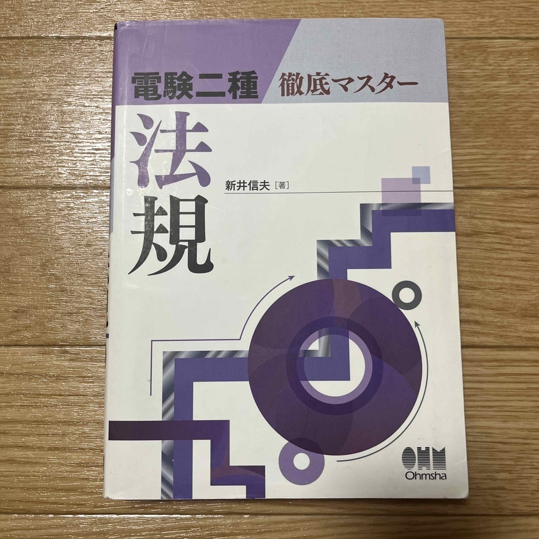 【日曜まで値引き！】電験二種徹底マスター法規 エンタメ/ホビーの本(科学/技術)の商品写真