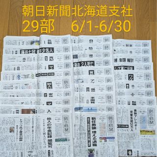 アサヒシンブンシュッパン(朝日新聞出版)の朝日新聞　北海道　朝刊　29部　6/1-30 バックナンバー　受験対策(印刷物)