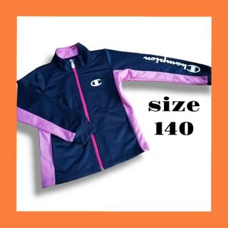 チャンピオン(Champion)の【美品】チャンピオン ジャージ 上着 上のみ キッズ 子供服 140㎝(ジャケット/上着)