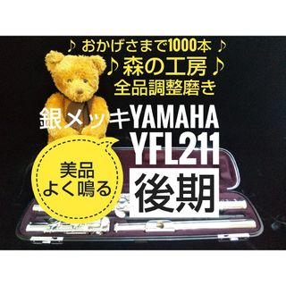 ヤマハ - 値下げ‼️よく鳴る‼️美品‼️銀メッキ‼️ヤマハフルート