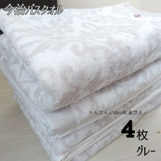 イマバリタオル(今治タオル)の新品 今治タオル 日本製  バスタオル グレー 4枚 上品 お洒落(タオル/バス用品)